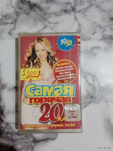 Аудио кассета Самая горячая 20