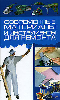 Современные материалы и инструменты для ремонта