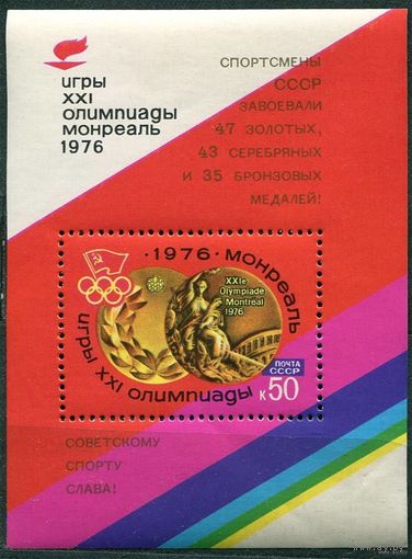 Победа на Олимпиаде. 1976. Самостоятельный блок. Чистый