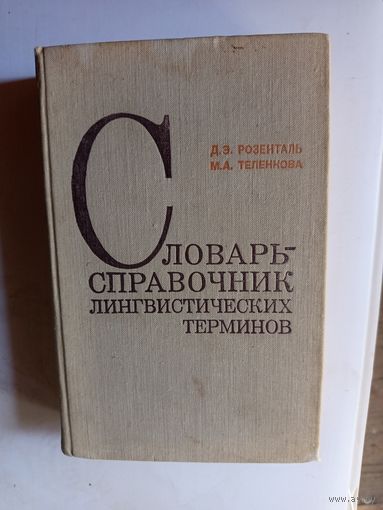 Словарь справочник лингвистических терминов.1976г.