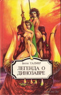 Бетти Талмер, Джон Томпсон. Легенда о динозавре.