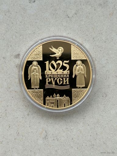 1025-летие Крещения Руси. 20 рублей 2013 года