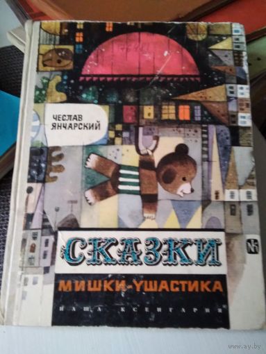 СКАЗКИ МИШКИ-УШАСТИКА. /81
