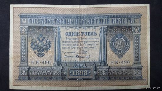 1 рубль 1898 Шипов Стариков