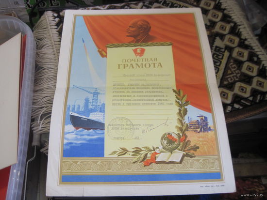 Почетная грамота от Минского обкома ЛКСМБ 1982 г. с рубля!