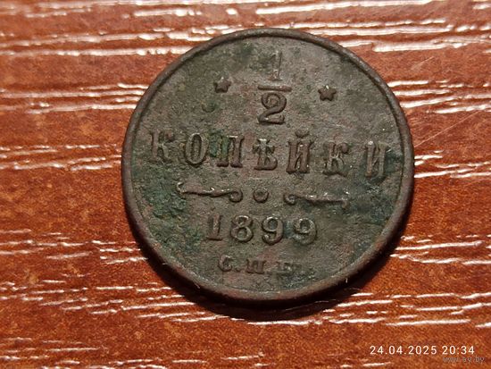 1/2 копейки 1899