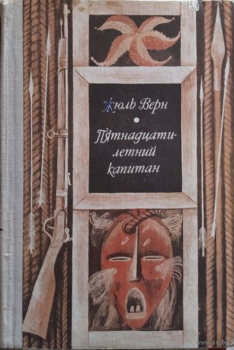 Жюль Верн | Пятнадцатилетний капитан