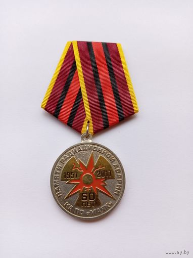 60 лет Памяти аварии на ПО "Маяк".