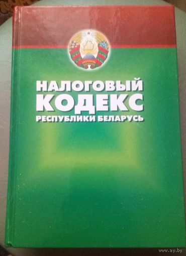 Налоговый кодекс республики Беларусь.