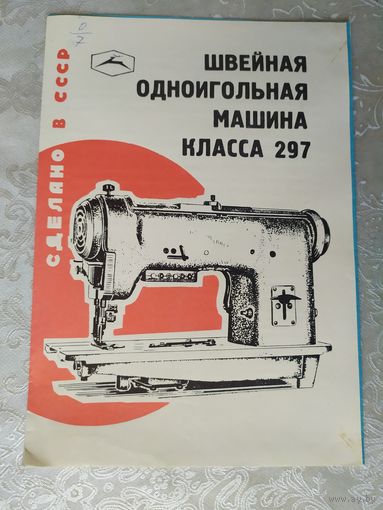 Паспорт-инструкция "Швейная промышленная машина СССР"\Д