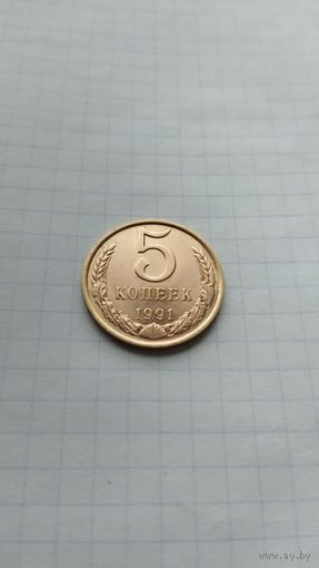 5 копеек 1991 г.(Л) СССР.