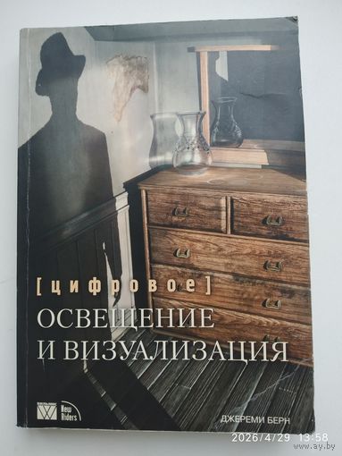 Цифровое освещение и визуализация / Берн Дж. (н)