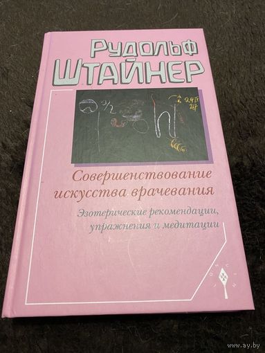 Совершенствование искусства врачевания | Штайнер Рудольф