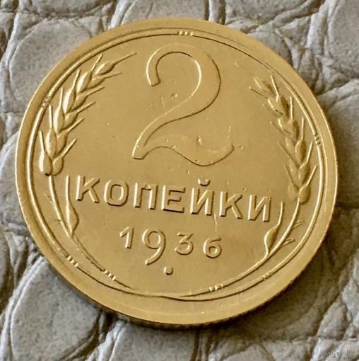 2 копейки 1936 года.