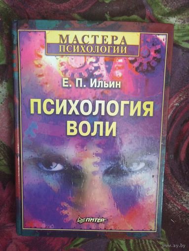 Ильин, Психология воли. Серия Мастера психологии