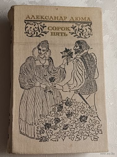 Дюма Александр. Сорок пять. 1980