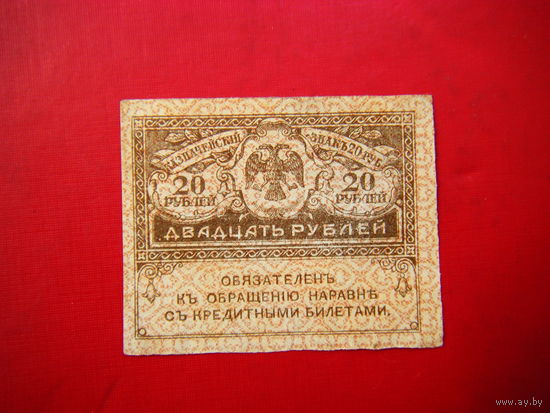 20 рублей 1917 г.