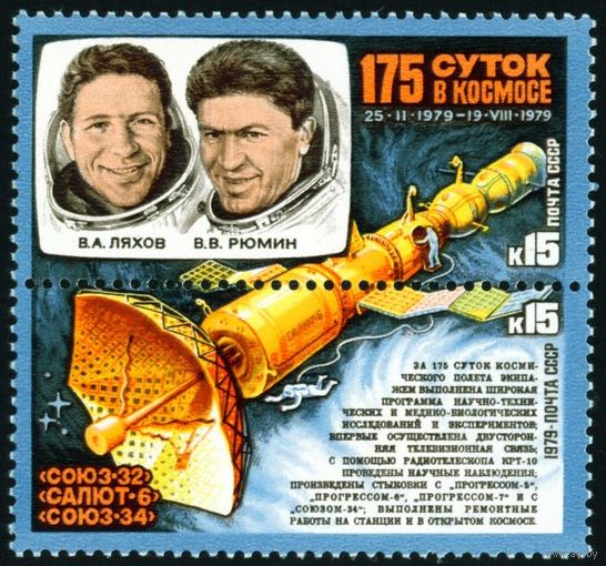 175 суток в космосе СССР 1979 год серия из 2-х марок в сцепке