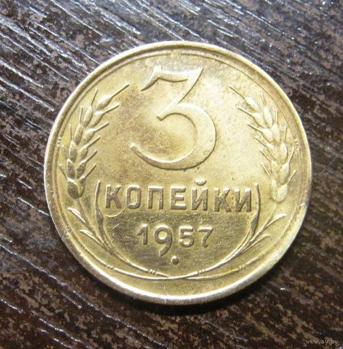 3 копейки 1957 г. Шикарное состояние!
