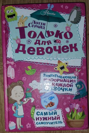 ТОЛЬКО ДЛЯ ДЕВОЧЕК.