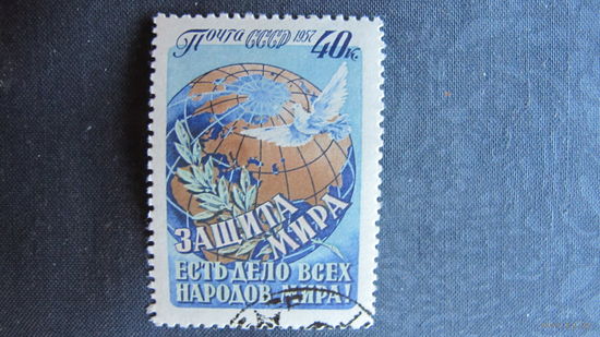 Марка СССР (#2051) Защита мира есть дело всех народов мира!