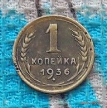 СССР 1 копейка 1936 года