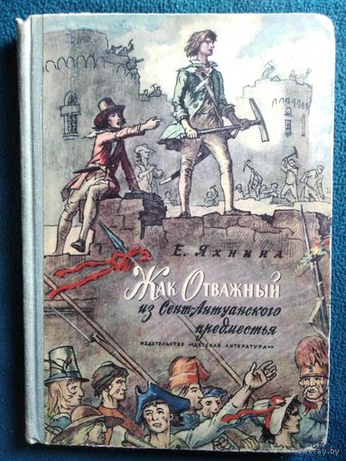 Е. Яхнина Жак Отважный из Сент-Антуанского предместья // Иллюстратор: И. Кусков