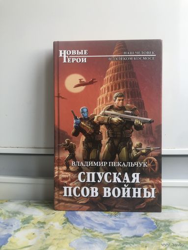 Пекальчук В. Спуская псов войны.