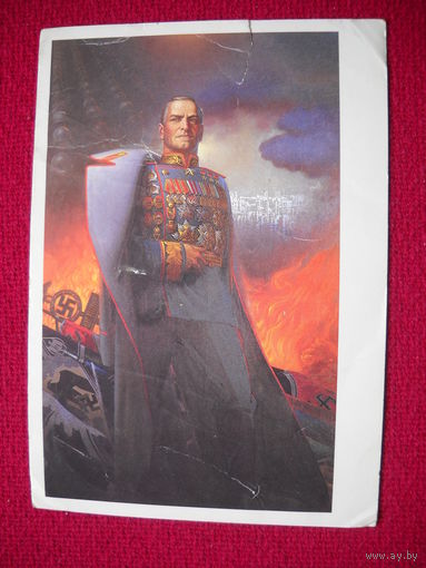 Маршал Советского Союза Г. К. Жуков. Васильев. 1988 г.