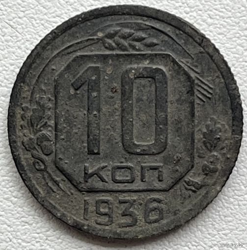10 копеек 1936 СССР