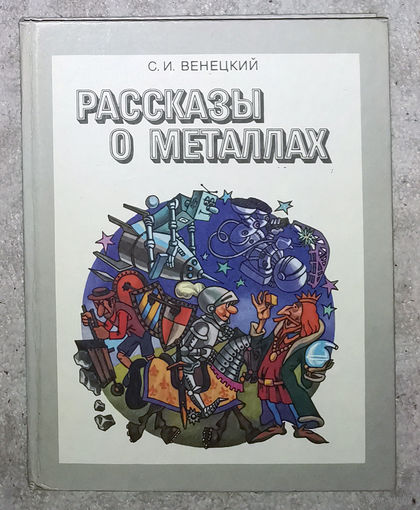 С.И.Венецкий Рассказы о металлах