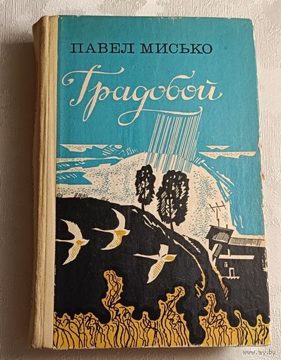 Мисько Павел. Градобой. 1982