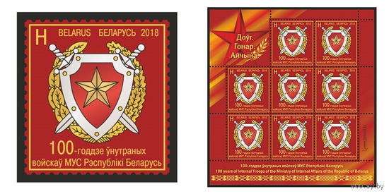2018 БЕЛАРУСЬ  марка или малый лист  "100-летие внутренних войск МВД Республики Беларусь" MNH