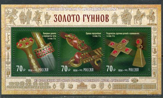 Россия 2025. Золото гуннов. Блок