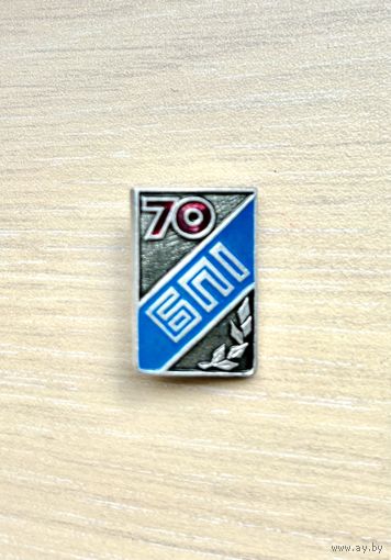 Знак БПИ, 70 лет