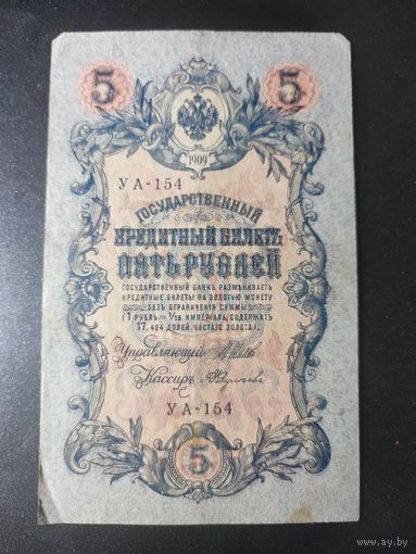 5 рублей 1909 года Шипов - Федулеев УА-154. 11.1