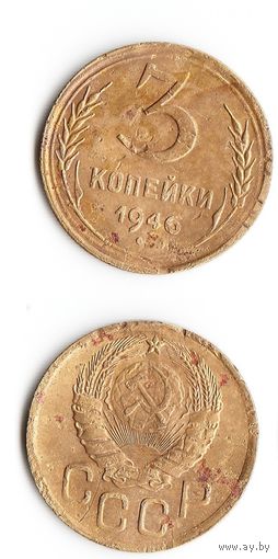 3 копейки СССР 1946 года