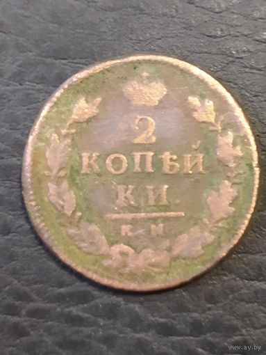 2 копейки 1815 г. км ам обмен