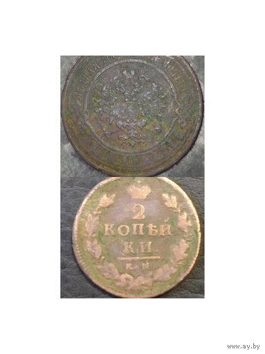 2 монеты РИ 2 копейки 1815 г. км ам 3 копейки 1913 спб обмен