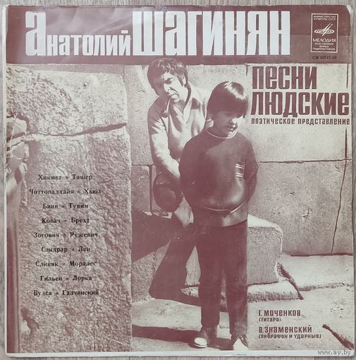 Анатолий Шагинян - Песни Людские