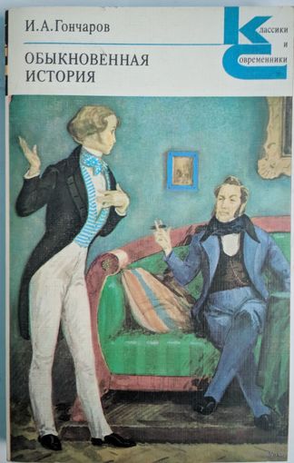 Обыкновенная история. И.А.Гончаров.  Классики и современники. Художественная литература. 1980. 334 стр.