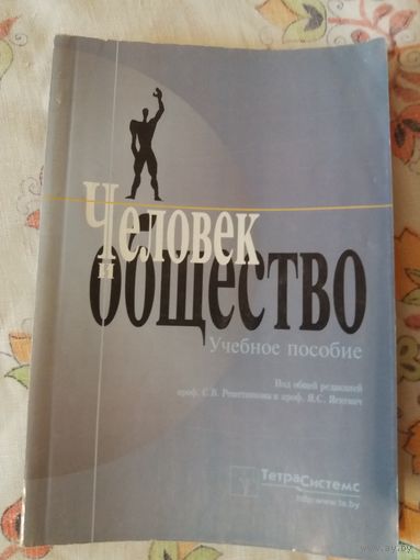 Человек и общество учебное пособие