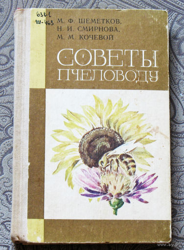 Советы пчеловоду