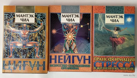 Мантэк Чиа. Цигун. Нейгун. Трансформация стресса. /Киев: София, Ltd  1995-97гг. Первое издание в "Как новом" состоянии! Цена за 3 книги.