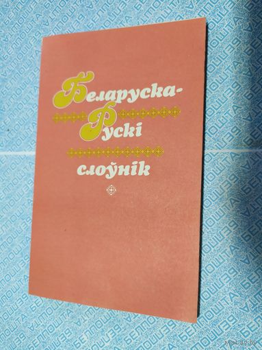 Беларуска-рускi слоунiк. Авторы - Кобызева, Хаткевич, Щербун\010