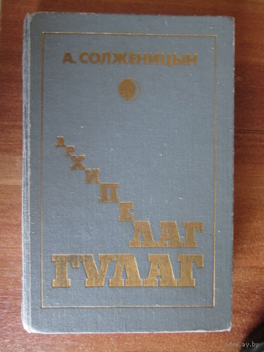 Книга.Архипелаг ГУЛАГ.1й том.