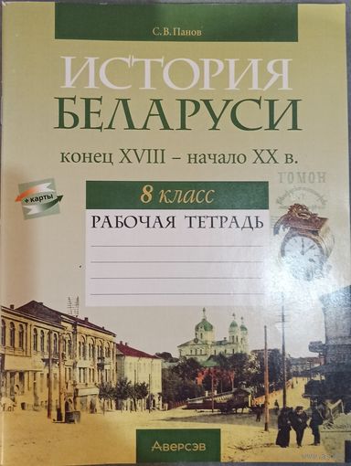 С. В. Панов. История Беларуси, конец XVIII - начало XX в. 8 класс: рабочая тетрадь