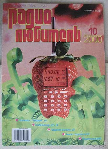 Журнал "Радиолюбитель", No10, 2000 год
