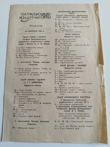 Репертуар театров г.Киева. 1982
