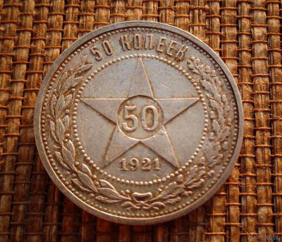 50 копеек 1921 АГ! Редкий! Приятный! Полтинник! Коллекция! ВОЗМОЖЕН ОБМЕН !